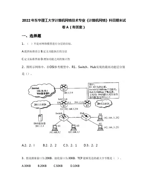 2022年东华理工大学计算机网络技术专业《计算机网络》科目期末试卷A(有答案)