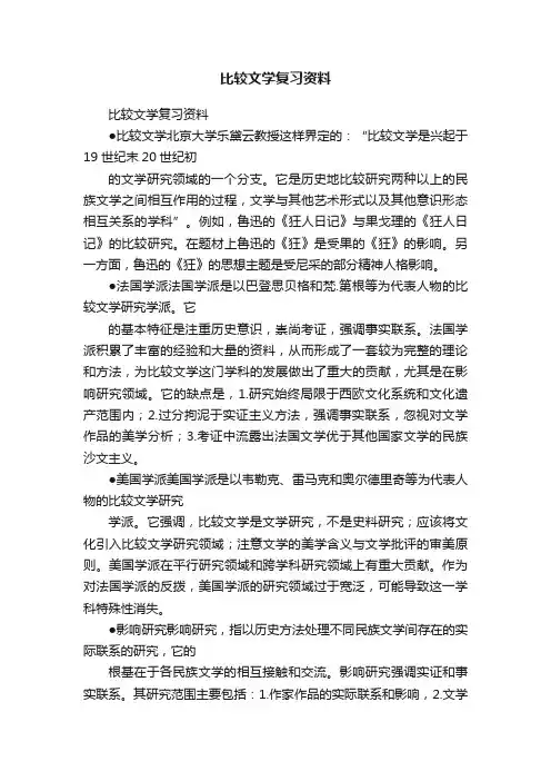 比较文学复习资料