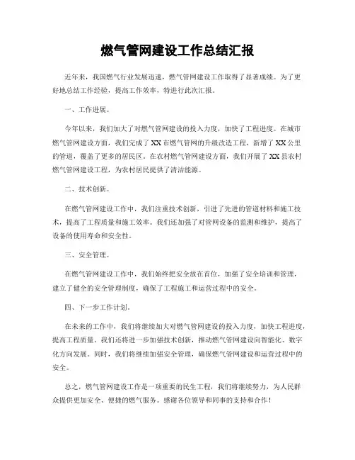 燃气管网建设工作总结汇报