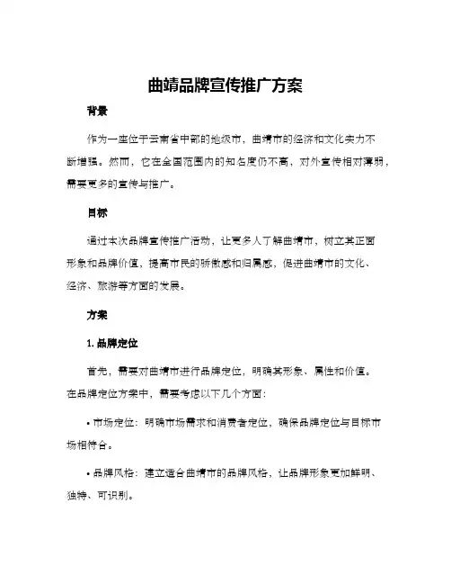 曲靖品牌宣传推广方案
