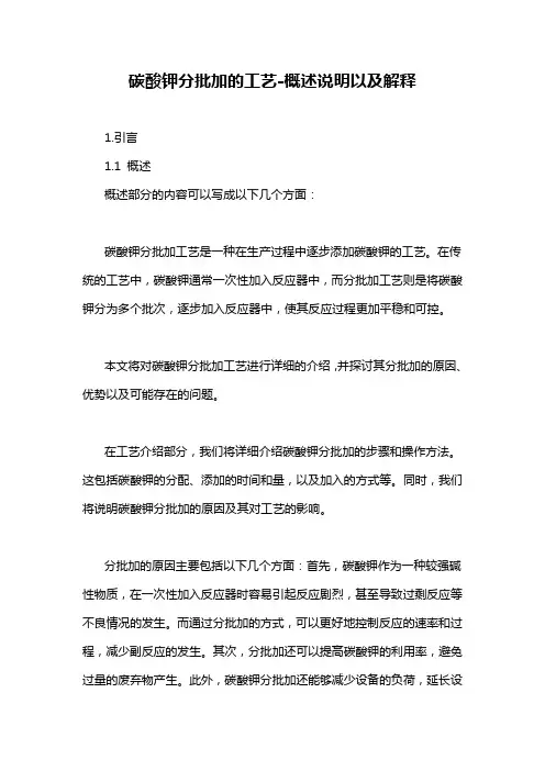 碳酸钾分批加的工艺-概述说明以及解释
