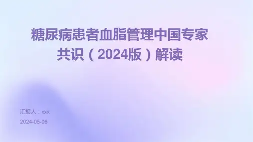糖尿病患者血脂管理中国专家共识(2024版)解读PPT课件