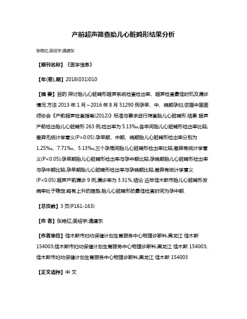 产前超声筛查胎儿心脏畸形结果分析