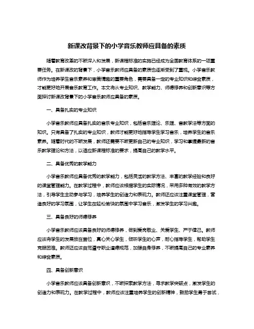 新课改背景下的小学音乐教师应具备的素质