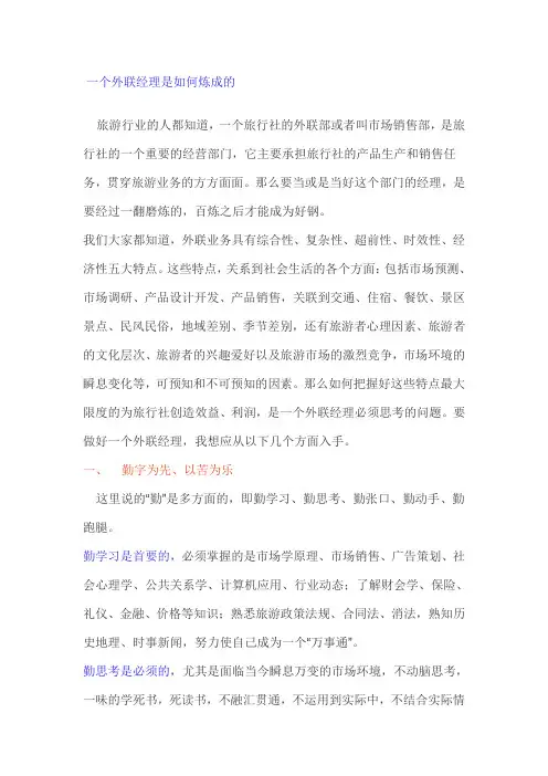 一个外联经理是如何炼成的