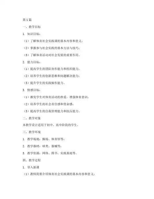 体育社会实践课教学设计(2篇)