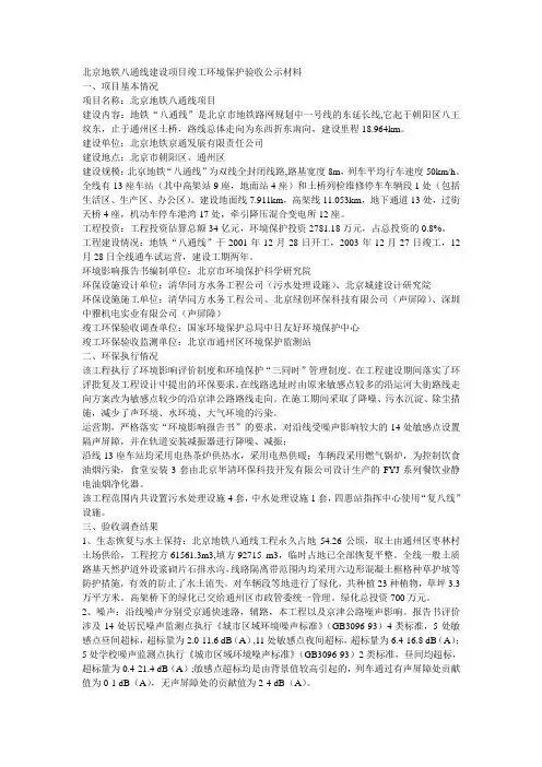 北京地铁八通线建设项目竣工环境保护验收公示材料(精)