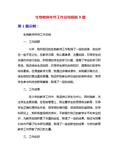 生物教师年终工作总结模板9篇