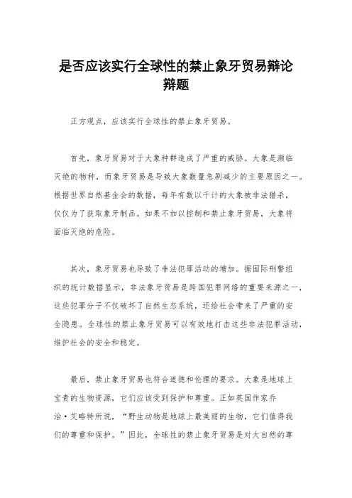 是否应该实行全球性的禁止象牙贸易辩论辩题
