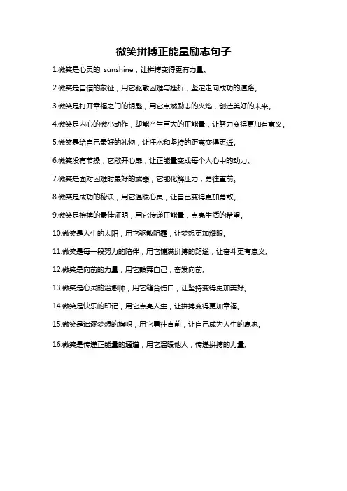 微笑拼搏正能量励志句子