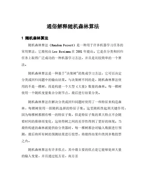 通俗解释随机森林算法