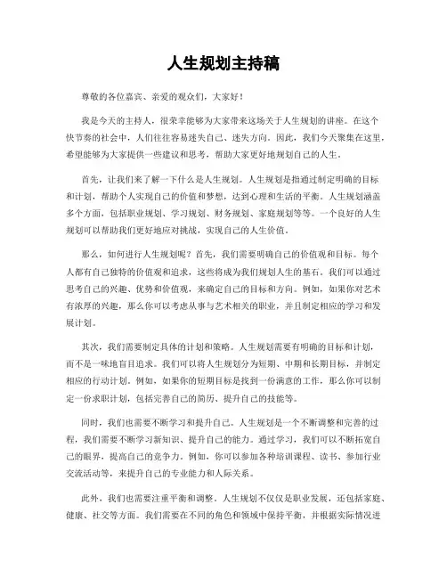 人生规划主持稿