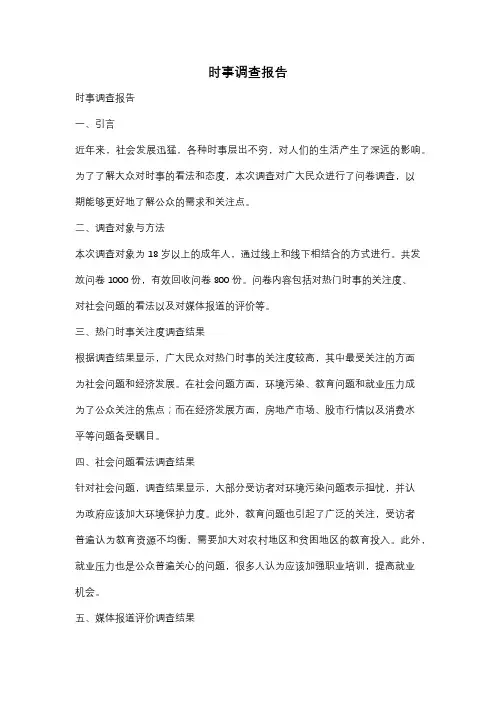 时事调查报告