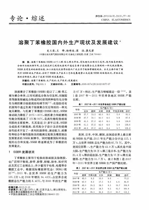 溶聚丁苯橡胶国内外生产现状及发展建议