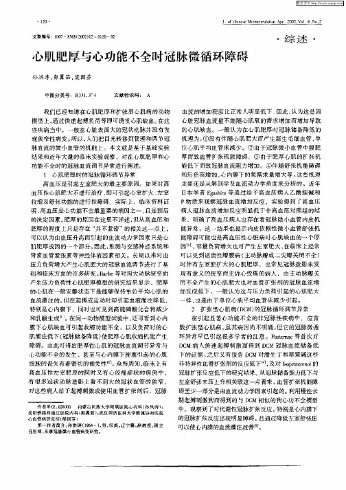 心肌肥厚与心功能不全时冠脉微循环障碍
