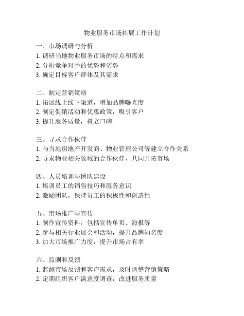 物业服务市场拓展工作计划