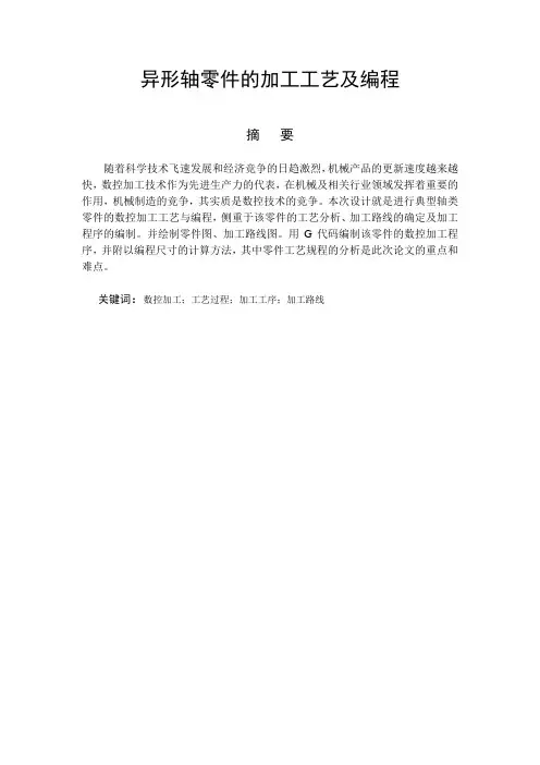 异形轴零件的加工工艺及编程1