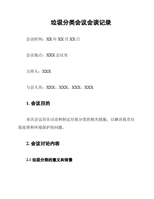 垃圾分类会议会谈记录