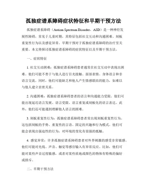孤独症谱系障碍症状特征和早期干预方法