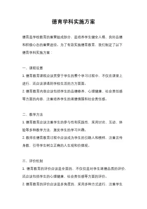 德育学科实施方案