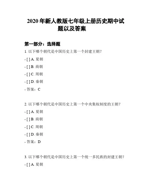 2020年新人教版七年级上册历史期中试题以及答案