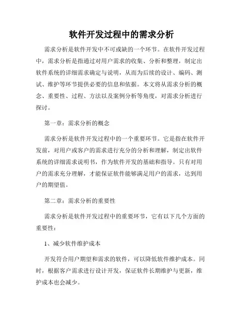 软件开发过程中的需求分析