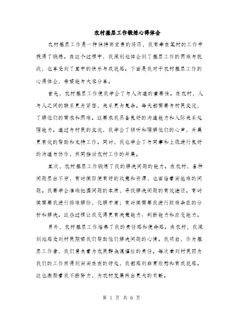 农村基层工作锻炼心得体会（三篇）
