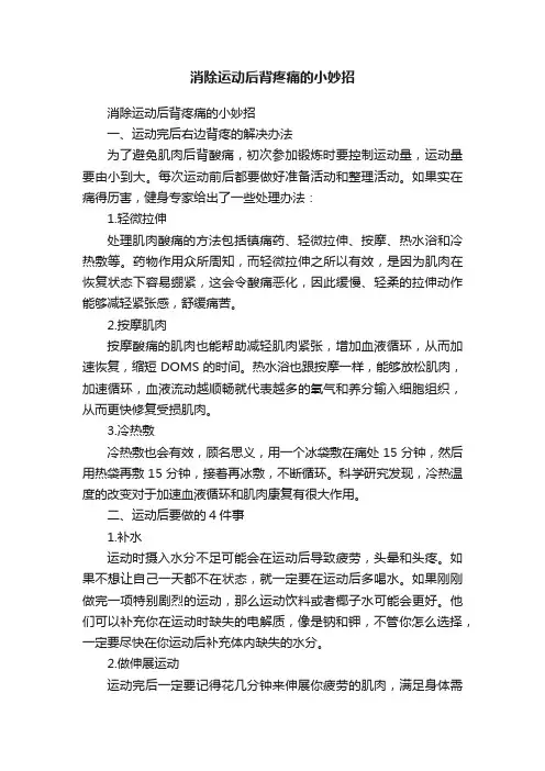 消除运动后背疼痛的小妙招