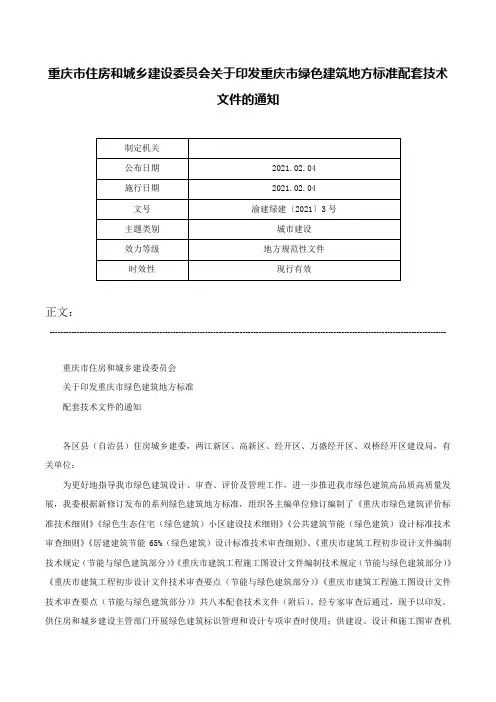 重庆市住房和城乡建设委员会关于印发重庆市绿色建筑地方标准配套技术文件的通知-渝建绿建〔2021〕3号