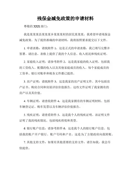 残保金减免政策的申请材料