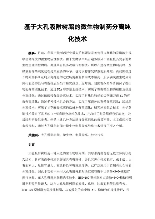 基于大孔吸附树脂的微生物制药分离纯化技术
