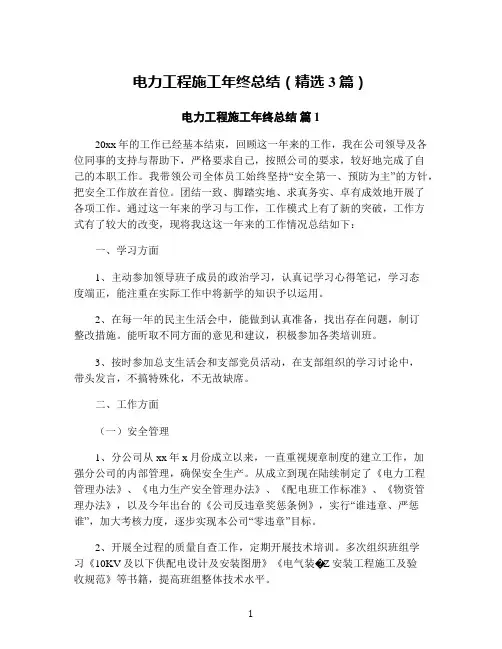 电力工程施工年终总结(精选3篇)