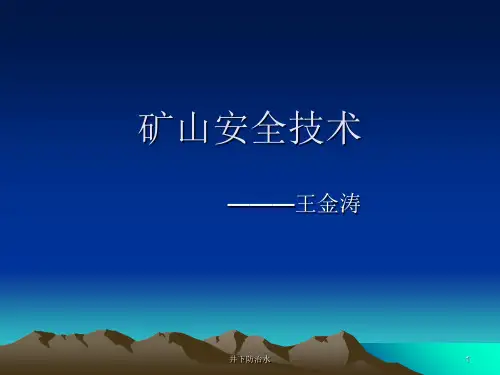 井下防治水 ppt课件