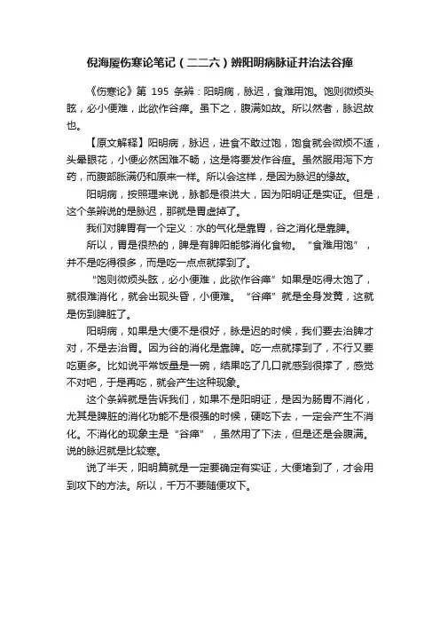 倪海厦伤寒论笔记（二二六）辨阳明病脉证并治法谷瘅