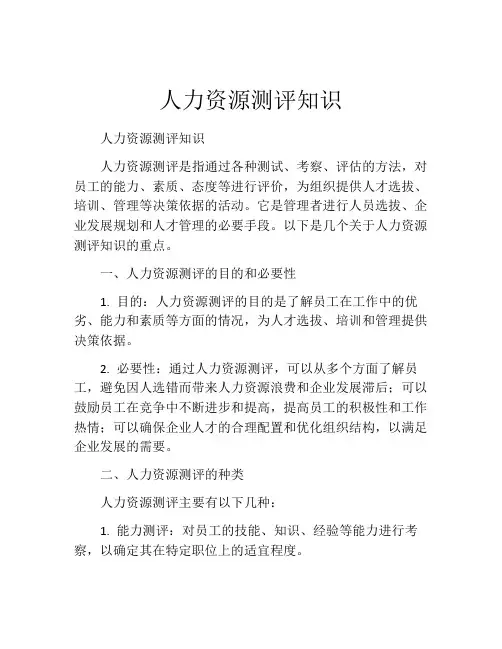 人力资源测评知识