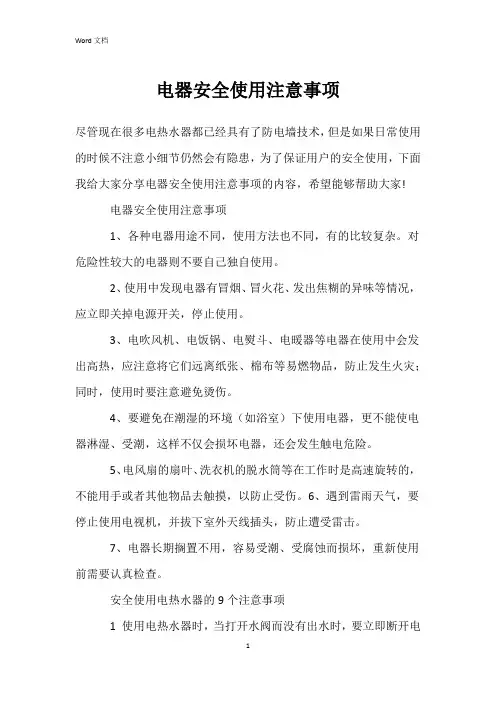 电器安全使用注意事项