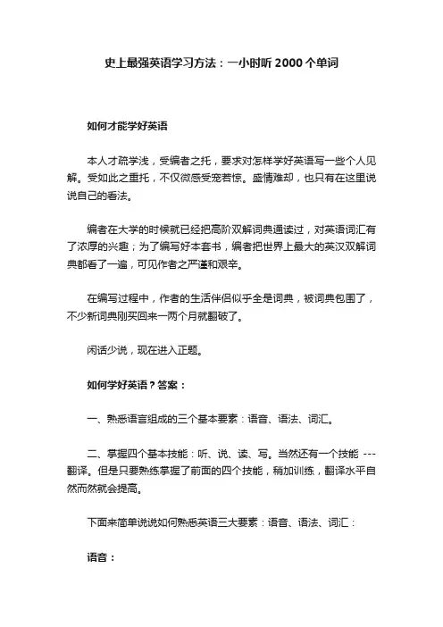 史上最强英语学习方法：一小时听2000个单词