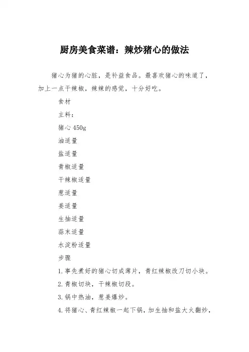 厨房美食菜谱：辣炒猪心的做法