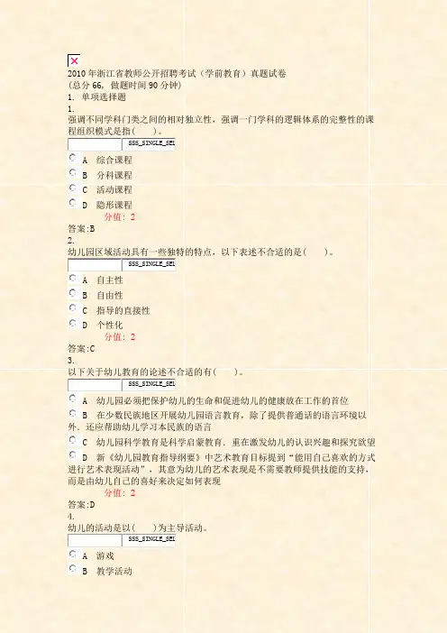 2010年浙江省教师公开招聘考试学前教育真题试卷_真题(含答案与解析)-交互