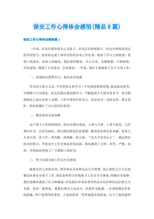 保安工作心得体会感悟(精品8篇)
