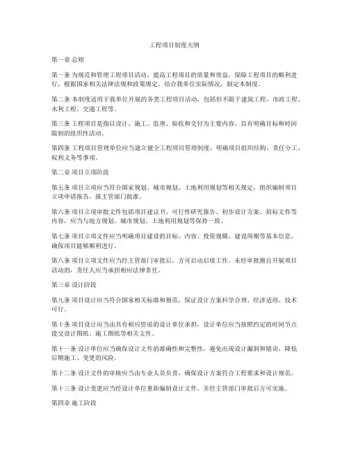 工程项目制度大纲