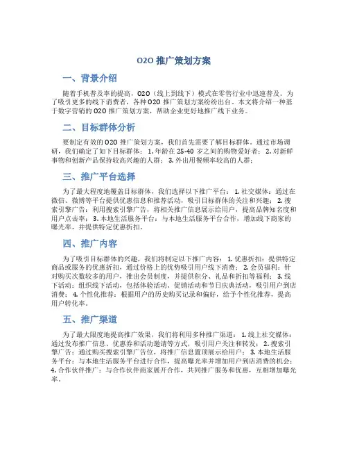 o2o推广策划方案
