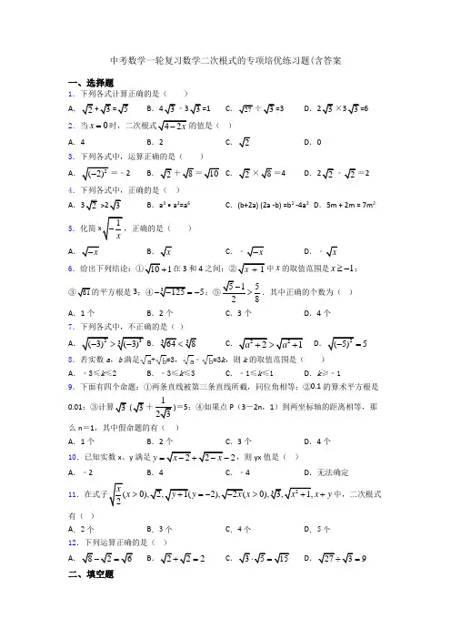 中考数学一轮复习数学二次根式的专项培优练习题(含答案