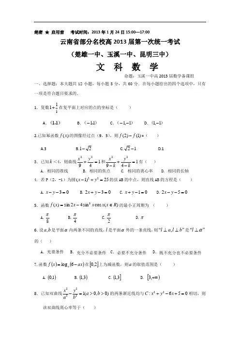 2013云南省部分名校第一次统考 文科数学(玉溪一中、昆明三中、楚雄一中)