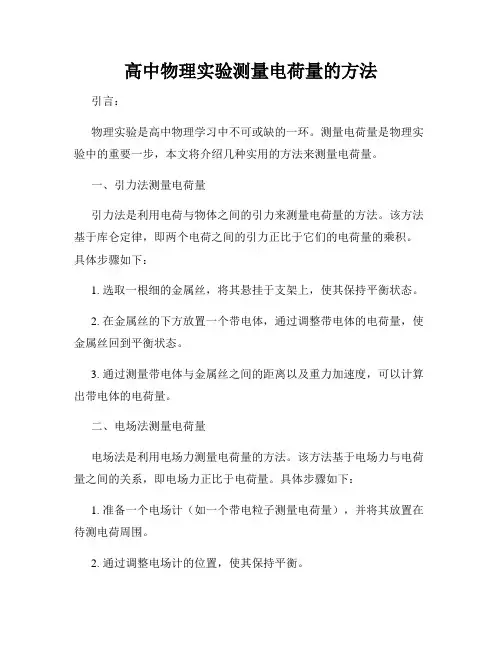 高中物理实验测量电荷量的方法