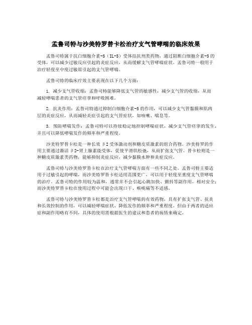 孟鲁司特与沙美特罗替卡松治疗支气管哮喘的临床效果