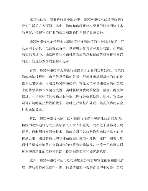 蜂窝网络技术在物流和追踪系统中的应用(一)