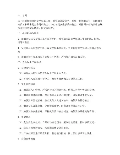 加油站站安全保卫制度