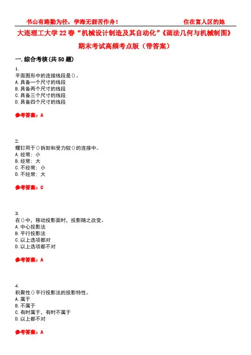 大连理工大学22春“机械设计制造及其自动化”《画法几何与机械制图》期末考试高频考点版(带答案)试卷号