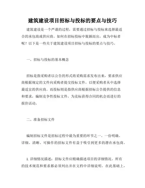 建筑建设项目招标与投标的要点与技巧
